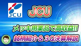 4975【JCU】メッキ薬品大手！！中国・台湾・韓国への電子部品向けが伸び高収益！！ [upl. by Iz]