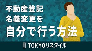 不動産登記の名義変更を自分で行う方法 [upl. by Schlessinger123]