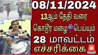 081124 28 மாவட்டம் கன மழை எச்சரிக்கை புதிய ஆபத்து Rain School Newsவிடுமுறை [upl. by Acile]