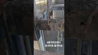 실내 콘크리트 절단철거 와이어쏘휠쏘 작업 거미크레인 hoeflon automobile meada crane unic 미니크레인 [upl. by Ytte]