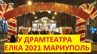 Мариуполь Новогодняя Елка 2021 у Драмтеатра [upl. by Fowle758]