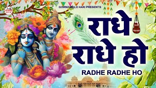 राधे राधे हो  Radhe Radhe Ho  Kirtan Sessions  Ramesh Roshan [upl. by Nomyad]