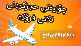 چۆنیەتی حجز کردنی تکتی فرۆکە لەکاتی گەشتکردن  how to book flight ticket [upl. by Dorcea501]