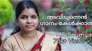 അവിടുന്നെൻ ഗാനം കേൾക്കാൻCover by MS Soumya [upl. by Tannenwald]