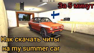 Как скачать читы на My Summer Car [upl. by Lynett865]