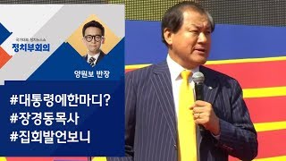 정치부회의 2차 광화문집회 나온 장경동 목사 북한 관련 발언 논란 [upl. by Kcirdek]