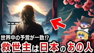 【ゆっくり解説】救世主が日本から現れるのは本当だった！？なぜ世界中の予言が一致するのか！？そしてその救世主とはあの人だった！！やはり日本は別格なのか！？【都市伝説】 [upl. by Cristen722]