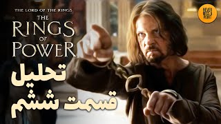 موشکافی و بررسی کامل قسمت ششم فصل دوم سریال حلقه های قدرت  The Rings of Power [upl. by Airtal467]