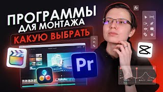 Разбираемся где МОНТИРОВАТЬ НОВИЧКУ  Лучшие программы для монтажа видео [upl. by Magnien371]