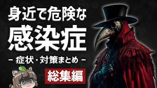 【総集編】身近で危険な恐ろしい感染症まとめ｜人食いバクテリア・手足口病・マールブルグ病など [upl. by Heilner]