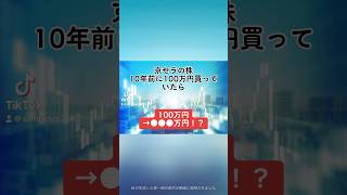 【100万円→●●●万円！？】京セラ6971の株を、10年前に100万円分購入していたら、、、京セラ 就活 株式投資 日本株 個別株 投資初心者 配当金 株価 shorts [upl. by Chapland]