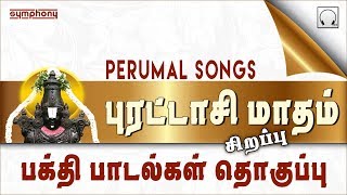 புரட்டாசி சிறப்பு பெருமாள் பக்தி பாடல்கள் தொகுப்பு  Perumal Songs tamil [upl. by Venola]