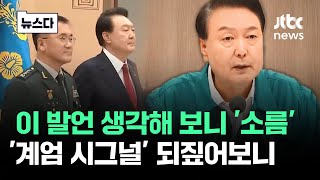 갑툭튀 이 발언 쎄했다…계엄 시그널 되짚어보니 뉴스다  JTBC News [upl. by Shaughn]