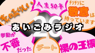 あいごみラジオ 26 「デートで東京ドームホテルのビュッフェを食べた話」 [upl. by Sanbo]