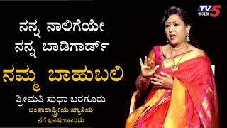 Namma Bahubali with Sudha Baragur  TV5 Kannada [upl. by Enasus508]