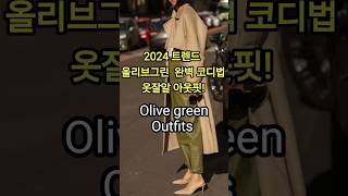 가을 패션 트렌드 올리브 그린 완벽 코디법 옷잘알 베스트 아웃핏 Olive green outfits fashion 패션코디 outfit olivegreen 러비마인 [upl. by Nalid]