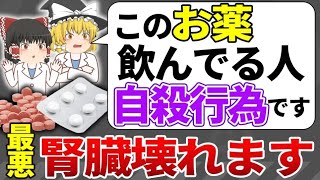 ※一部の日本人しか知らない事実…腎臓を知らぬ間に破壊する最悪な薬3選 [upl. by Esme342]