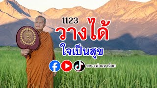 วางได้ ใจจะเป็นสุข ⭕️ EP 1123 ฟังธรรมะ หลวงพ่อมหาน้อย [upl. by Mook]