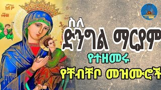 🔵quot ስለ ድንግል ማርያም የተዘመሩ quot ዘመን የማይሽራቸው የቸብቸቦ መዝሙሮች WudaseMezmur ውዳሴ መዝሙር [upl. by Irrek]