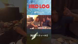 餃子レシピ【餃子パーティー】vlog 切り抜き 美容師 餃子 パーティー レシピ 料理 夕飯 [upl. by Cole]