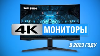 Лучшие 4К мониторы в 2023 году 🏆 ТОП–10 UHD мониторов для игр и работы [upl. by Okwu937]