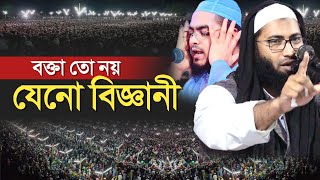 বক্তা তো নয় যেন বিজ্ঞানী  Mufti Muhibullah Siraji waz  মুফতি মুহিব্বুল্লাহ সিরাজী ওয়াজ ২০২৩ [upl. by Trik]