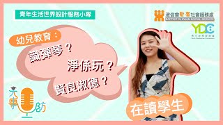 個個都好溫柔靚女 幼教系現實直擊 【大專訪 ｜ Human Library Interview🔎】 [upl. by Eibor]