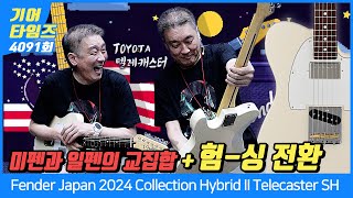 GearTimes 4091회 펜더 Fender Japan 2024 Collection Made in Japan Hybrid II Telecaster SH [upl. by Roderigo296]