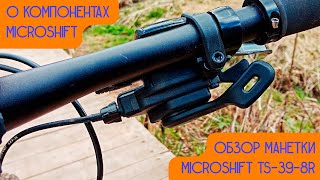 Обзор манетки microShift TS398R  О компонентах microShift [upl. by Buckels]