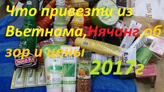 Что купить привезти из ВьетнамаНячангОбзор и цены 2017г [upl. by Odidnac]