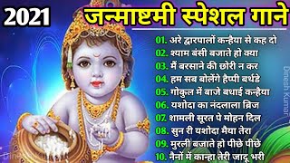 Janmashtami Special Songs l कृष्ण जन्माष्टमी के गाने l Krishna Janmashtami Special bhajan Hit 2021 [upl. by Catriona]