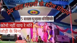 प्रेम शाह मरावी जी के 5 साल पुराना वीडियो prem shah maravi ke old video 🏳️‍🌈🏇 komal dada 📹🐓💓 [upl. by Virge]