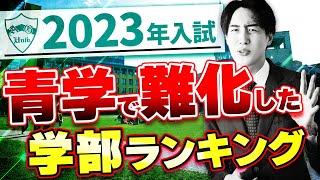 【前年比200？】青山学院大学2023年度入試で最も難化した学部とは？ [upl. by Gav]