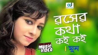 Roser Kotha Koi Koi  Moon  Moon Music Video  Bangla Song  CD Vision [upl. by Demeyer]