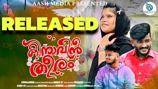 കിനാവിൻ തീരം  Afsal Pallikkal  Malayalam Album Song  ANSARANSU  RISHA  ASHmedia Mlp [upl. by Leviram521]