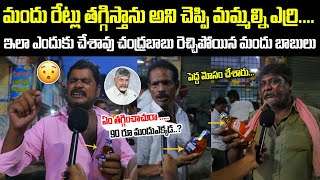 Mandhubabulu Fire On Kutami Govt Over Andhra Pradesh Liquor Mrp Rates  Drinkers VS CM Chandrababu [upl. by Elleiand]