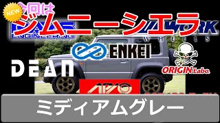 【ジムニーシエラ】 JB74 のホイール選び！RAYS・WORK・ENKEI・DEAN・ORIGIN・APIO 編 【ミディアムグレー】 [upl. by Adnahcir]