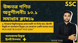 SSC Higher Math Chapter 101 Problem No 5  দ্বিপদী বিস্তৃতি  নবমদশম শ্রেণি উচ্চতর গণিত  sagor [upl. by Narahs]