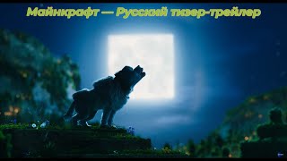 Смотрю quotМайнкрафт — Русский тизертрейлер 4К Субтитры 2025quot [upl. by Conte]