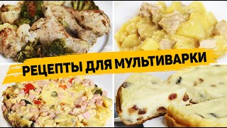 4 Рецепта для МУЛЬТИВАРКИ Которые готовятся ОЧЕНЬ ПРОСТО и ВКУСНО  Быстрые рецепты в Мультиварке [upl. by Ytram]