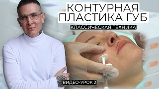 Увеличение губ Урокобучение  Классическая техника на возрастном пациенте  Контурная пластика губ [upl. by Etnaed678]