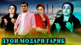 ЗАНИ БАДРАШК  ДУОИ МОДАР БАХРИ ФАРЗАНДИ ГАРИБ [upl. by Naesal850]