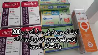 الكل يبحث عن zinaskin لكن يمكن تعويضه بمكملات الزنك المختلفة ومنها maelys و biofar zinc و levuzinc [upl. by Naek]