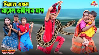 দিহান এখন রাসেলস ভাইপার সাপ  dihan ekhon russells viper sap  bengali fairy tales  dihan  bihar [upl. by Bar856]