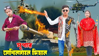 Super Masinman Dihan  সুপার মেশিনম্যান দিহান  dihan  super power dihan  New Natok  Rong Chobi [upl. by Aerdnas214]