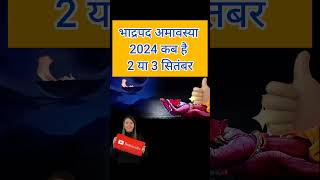 Amavasya Kab Hai  भाद्रपद अमावस्या कब है 2024 में  September Mein Amavasya Kitni Tarikh Ko Hai [upl. by Thelma]