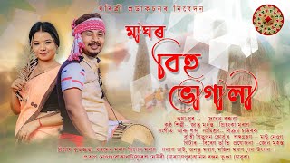 Maghor bihu Bhugali  Jantu Mahanta  New Assamese Song 2024 [upl. by Seen167]