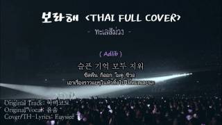 SINGING COVER 보라해 ทะเลสีม่วง BTS FAN SONG  J EUYSIEE [upl. by Ahsitak]