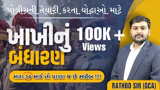 EP1 ll ખાખીનું બંધારણ 30 માર્ક પાક્કા ll પોલીસ ભરતી 2024 ll RATHOD SIR ll constable bandharan [upl. by Jennine]