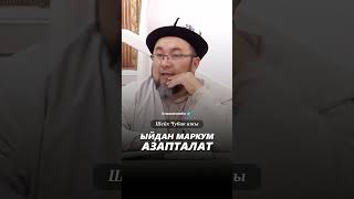 Ыйдан маркум азапталат насаатмедиа rek live насаат ислам чубакажы film даават насаат [upl. by Scrivens51]